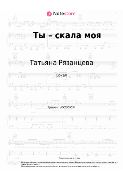 Ноты, аккорды Татьяна Рязанцева - Ты – скала моя