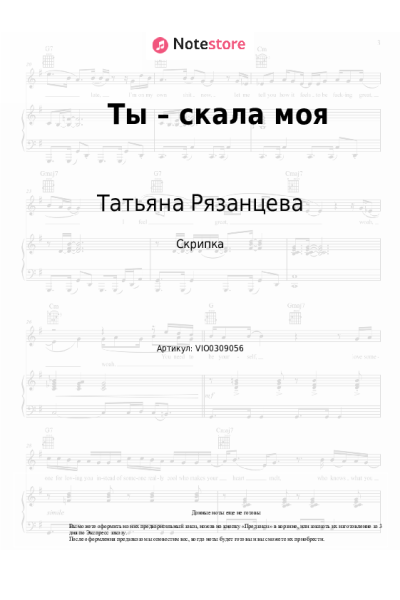 Ноты, аккорды Татьяна Рязанцева - Ты – скала моя