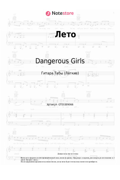 Ноты, аккорды Dangerous Girls - Лето