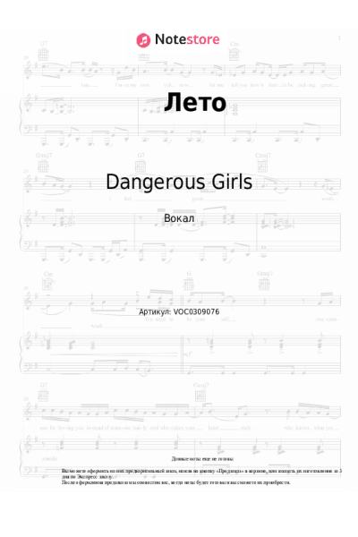 Ноты, аккорды Dangerous Girls - Лето