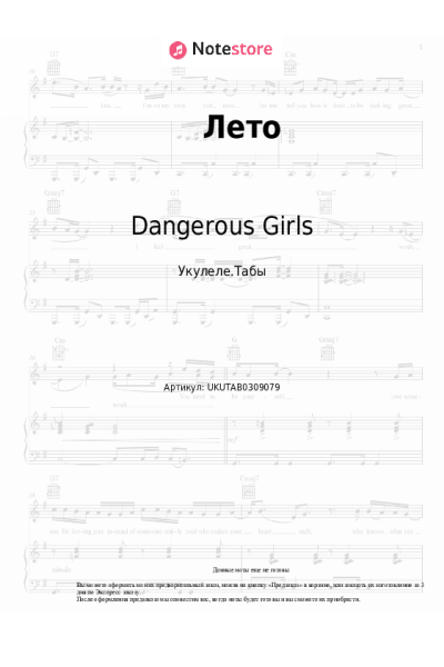 Ноты, аккорды Dangerous Girls - Лето