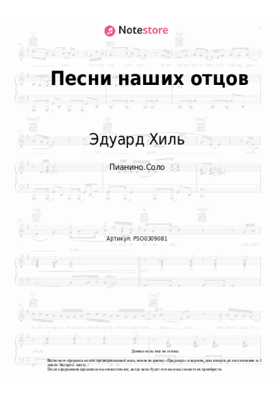 Ноты, аккорды Эдуард Хиль - Песни наших отцов