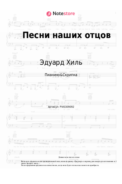 Ноты, аккорды Эдуард Хиль - Песни наших отцов
