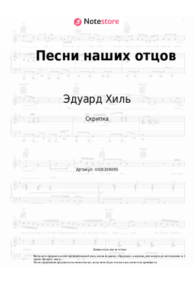 Ноты, аккорды Эдуард Хиль - Песни наших отцов