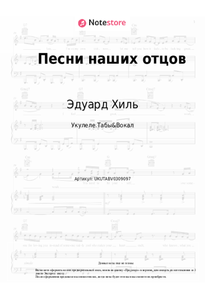 Ноты, аккорды Эдуард Хиль - Песни наших отцов