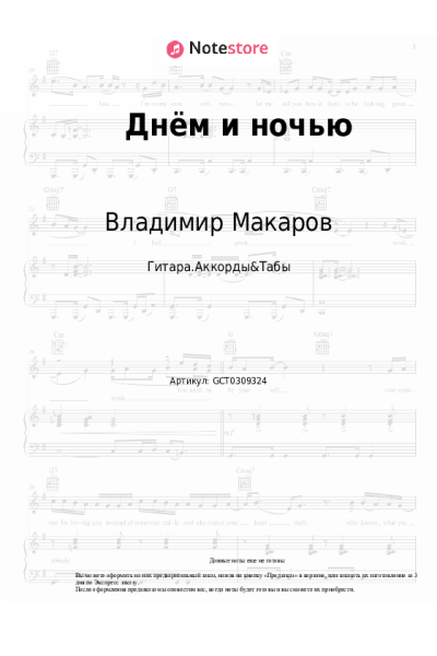 Ноты, аккорды Владимир Макаров - Днём и ночью
