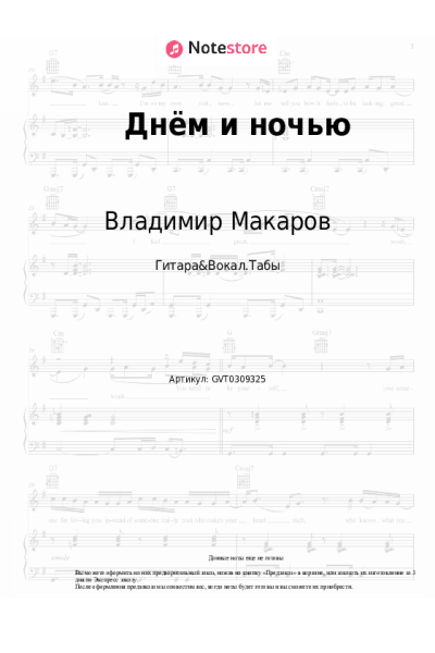 Ноты, аккорды Владимир Макаров - Днём и ночью