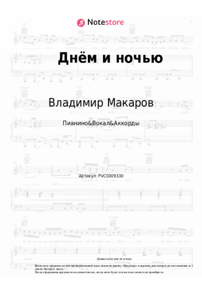 Ноты, аккорды Владимир Макаров - Днём и ночью