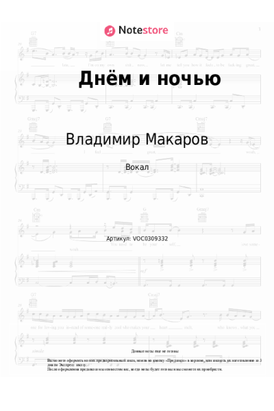 Ноты, аккорды Владимир Макаров - Днём и ночью