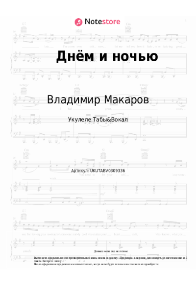 Ноты, аккорды Владимир Макаров - Днём и ночью