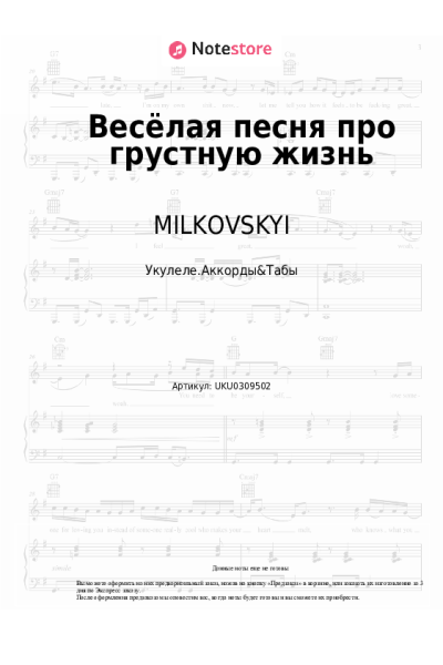 Ноты, аккорды MILKOVSKYI - Весёлая песня про грустную жизнь