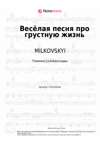 Ноты, аккорды MILKOVSKYI - Весёлая песня про грустную жизнь