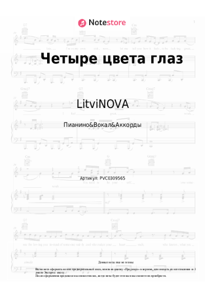 Ноты, аккорды LitviNOVA - Четыре цвета глаз
