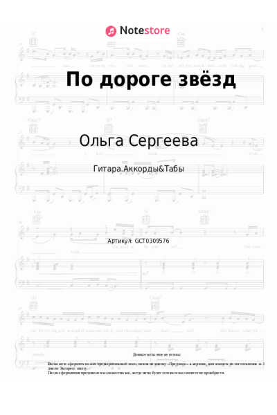 Ноты, аккорды Ольга Сергеева - По дороге звёзд
