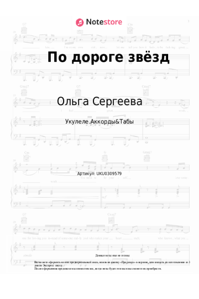 Ноты, аккорды Ольга Сергеева - По дороге звёзд