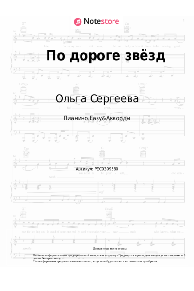 Ноты, аккорды Ольга Сергеева - По дороге звёзд