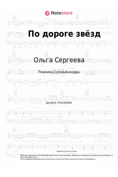Ноты, аккорды Ольга Сергеева - По дороге звёзд