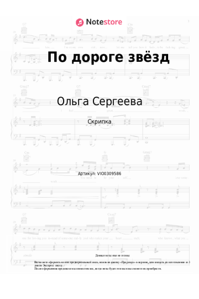 Ноты, аккорды Ольга Сергеева - По дороге звёзд