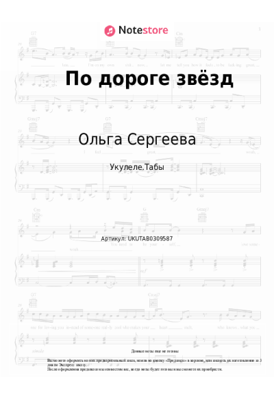 Ноты, аккорды Ольга Сергеева - По дороге звёзд