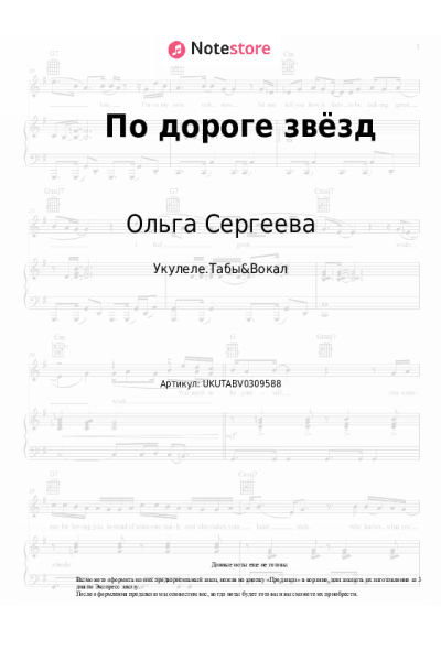 Ноты, аккорды Ольга Сергеева - По дороге звёзд