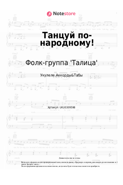 Ноты, аккорды Фолк-группа 'Талица' - Танцуй по-народному!