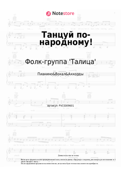 Ноты, аккорды Фолк-группа 'Талица' - Танцуй по-народному!