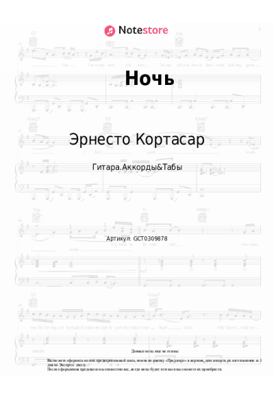 Ноты, аккорды Эрнесто Кортасар - Ночь