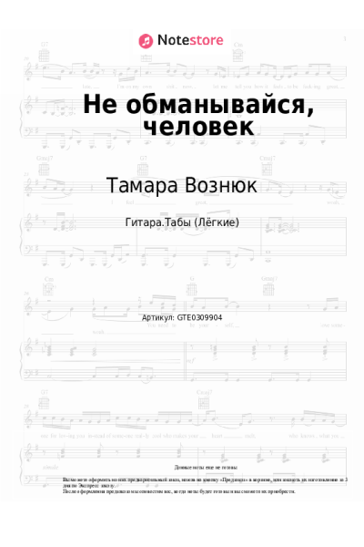 Ноты, аккорды Тамара Вознюк - Не обманывайся, человек