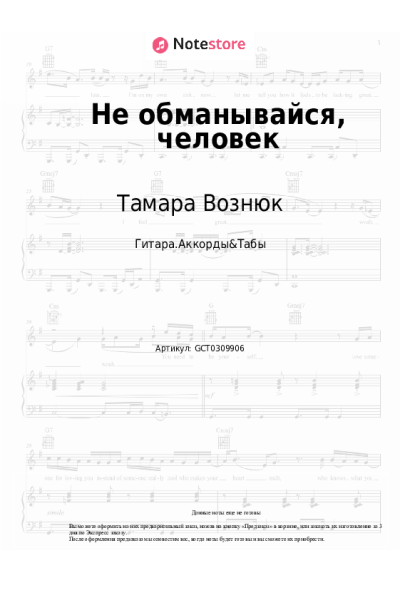 Ноты, аккорды Тамара Вознюк - Не обманывайся, человек