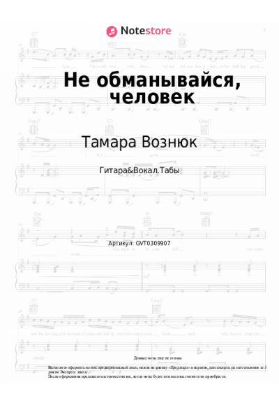 Ноты, аккорды Тамара Вознюк - Не обманывайся, человек