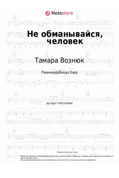 Ноты, аккорды Тамара Вознюк - Не обманывайся, человек