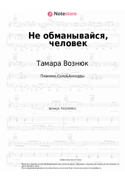 Ноты, аккорды Тамара Вознюк - Не обманывайся, человек