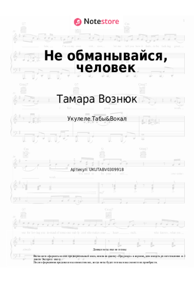 Ноты, аккорды Тамара Вознюк - Не обманывайся, человек