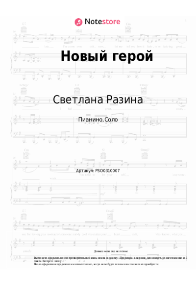 Ноты, аккорды Светлана Разина - Новый герой