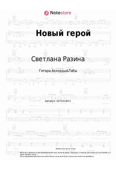 Ноты, аккорды Светлана Разина - Новый герой