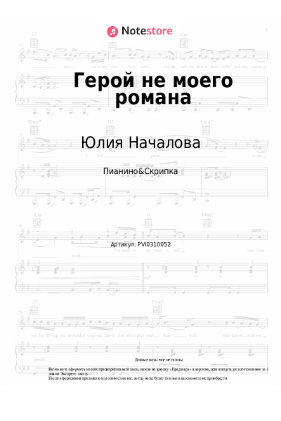 Ноты, аккорды Юлия Началова - Герой не моего романа