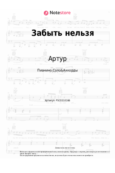 Ноты, аккорды Артур - Забыть нельзя