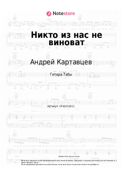 Ноты, аккорды Андрей Картавцев - Никто из нас не виноват