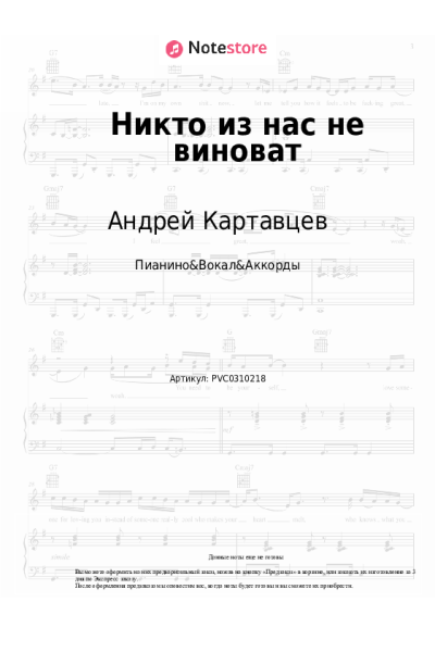 Ноты, аккорды Андрей Картавцев - Никто из нас не виноват