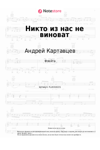Ноты, аккорды Андрей Картавцев - Никто из нас не виноват