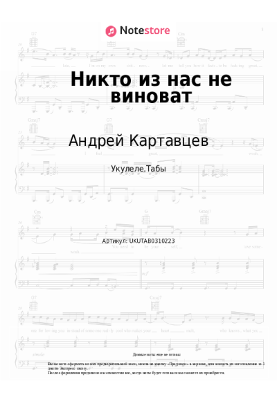 Ноты, аккорды Андрей Картавцев - Никто из нас не виноват