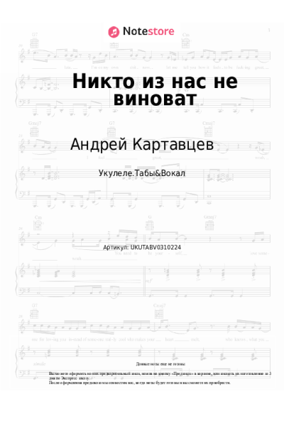 Ноты, аккорды Андрей Картавцев - Никто из нас не виноват
