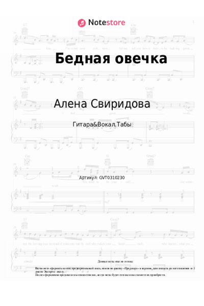 Ноты, аккорды Алена Свиридова - Бедная овечка