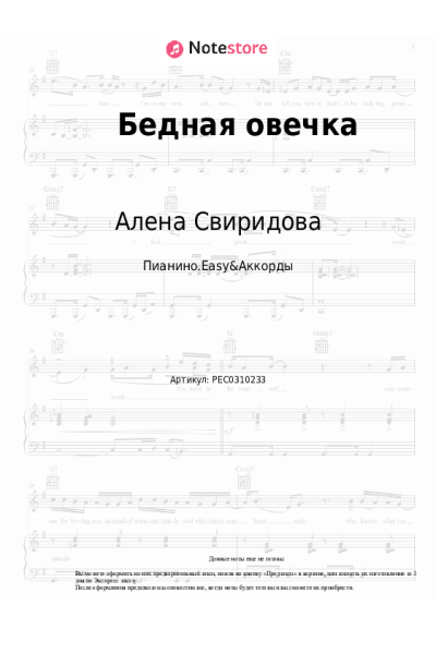 Ноты, аккорды Алена Свиридова - Бедная овечка