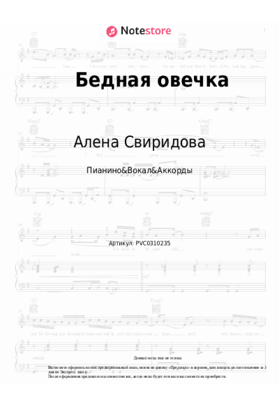 Ноты, аккорды Алена Свиридова - Бедная овечка