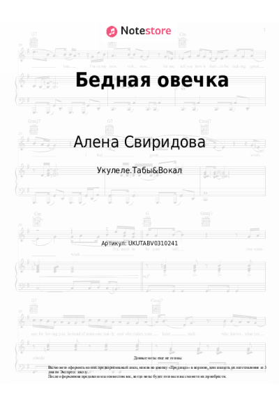Ноты, аккорды Алена Свиридова - Бедная овечка