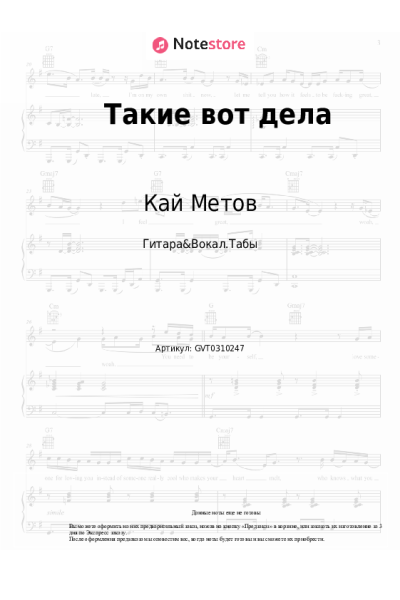 Ноты, аккорды Кай Метов - Такие вот дела