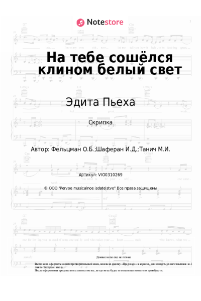 Ноты, аккорды Эдита Пьеха, Оскар Фельцман - На тебе сошёлся клином белый свет
