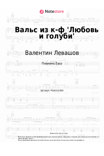 Ноты, аккорды Валентин Левашов - Вальс из к-ф 'Любовь и голуби'