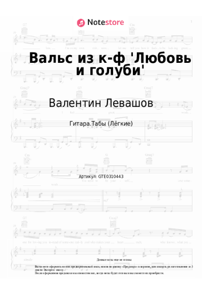 Ноты, аккорды Валентин Левашов - Вальс из к-ф 'Любовь и голуби'